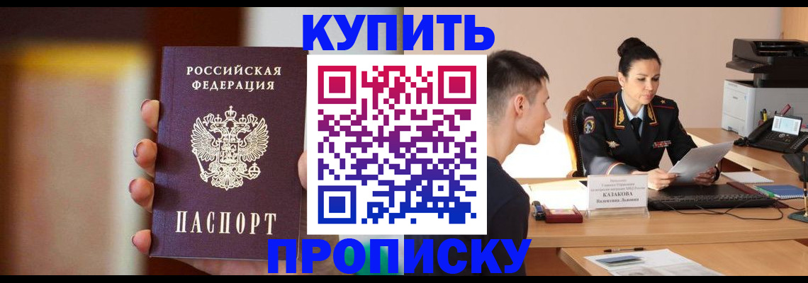 купить прописку в Сланцах